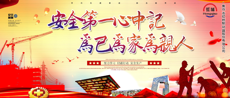 安 全生產(chǎn)要牢記，安 全出行不能忘！